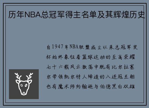 历年NBA总冠军得主名单及其辉煌历史