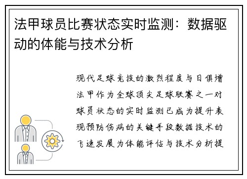 法甲球员比赛状态实时监测：数据驱动的体能与技术分析