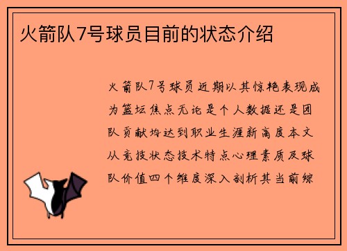 火箭队7号球员目前的状态介绍