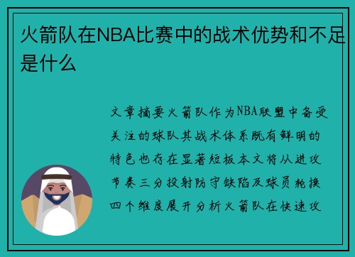 火箭队在NBA比赛中的战术优势和不足是什么