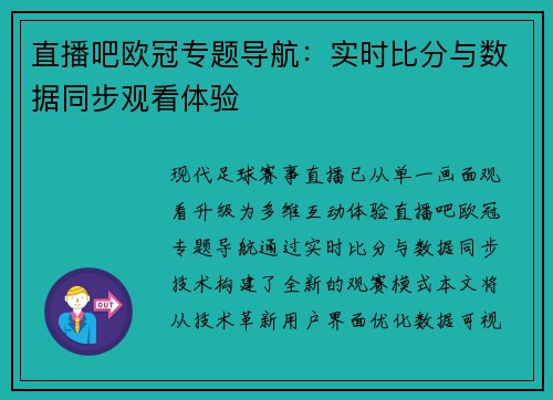 直播吧欧冠专题导航：实时比分与数据同步观看体验
