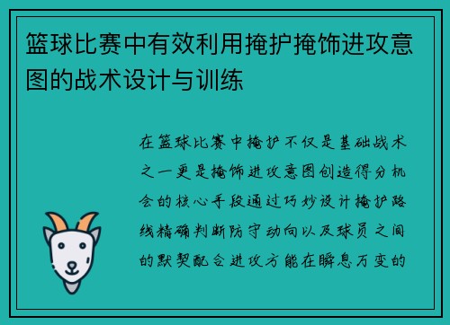篮球比赛中有效利用掩护掩饰进攻意图的战术设计与训练