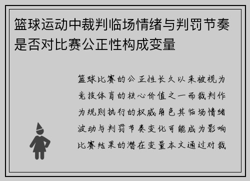 篮球运动中裁判临场情绪与判罚节奏是否对比赛公正性构成变量