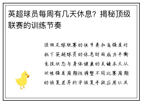 英超球员每周有几天休息？揭秘顶级联赛的训练节奏