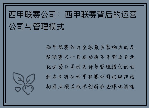 西甲联赛公司：西甲联赛背后的运营公司与管理模式